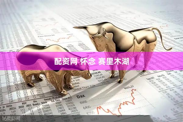 配资网 怀念 赛里木湖